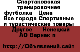 Спартаковская тренировочная футболка › Цена ­ 1 500 - Все города Спортивные и туристические товары » Другое   . Ненецкий АО,Варнек п.
